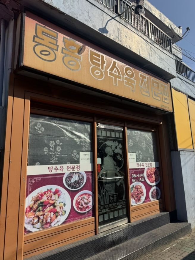 대구 동구 입석동 동흥식당(동흥 탕수육 전문점) 옛날 탕수육 간짜장 맛집