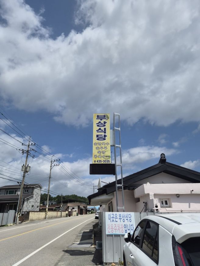 [김천 맛집] 경북 김천 부상리 '부상식당' 묵밥 손두부 후기 / 김천 로컬 맛집