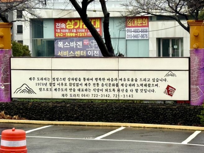 제주 공항 근처 노포, 향토음식점 도라지식당