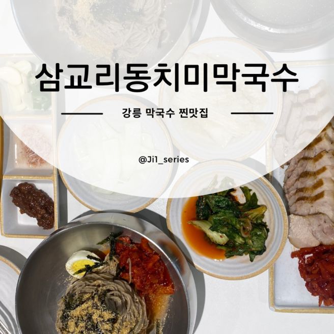 강릉 막국수 맛집 신라모노그램 점심 삼교리동치미막국수