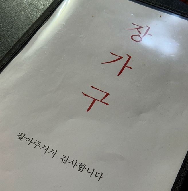 은평구 역촌동 맛집 역촌동 맛집 은평구 노포 중국집 장가구