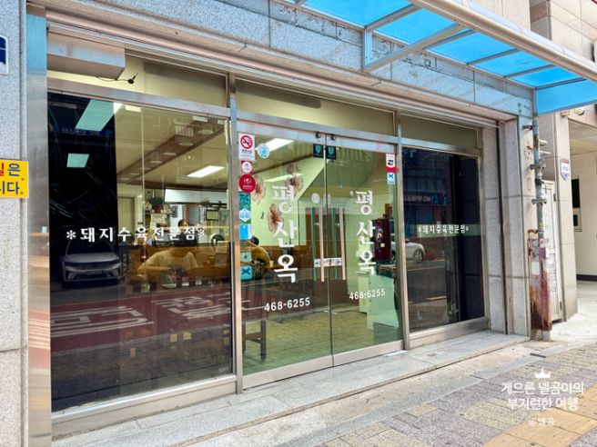 [부산/동구] 평산옥