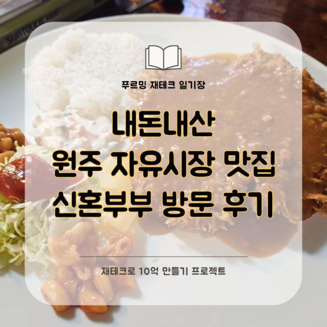 [내돈내산] 원주자유시장 맛집ㅣ신혼부부 방문 후기