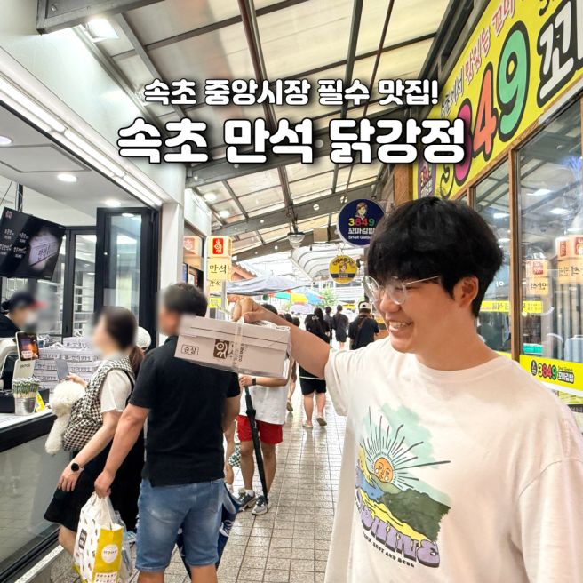 속초 중앙 시장 만석 닭강정 시간 위치 가격 택배 포장 주차