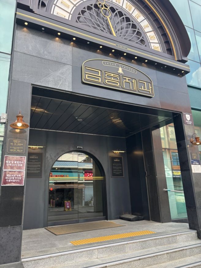 금종제과[옛 은행 건물을 개조한 기차역 테마 베이커리 카페]