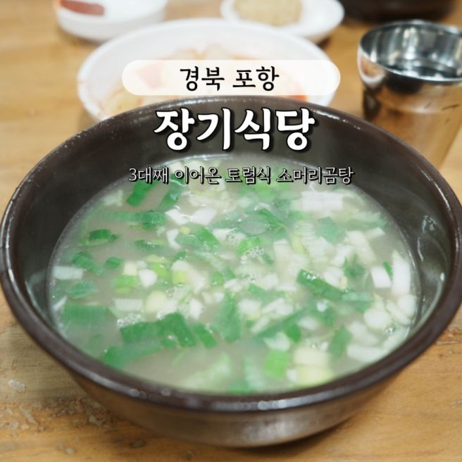 포항 죽도시장 맛집 '장기식당' 3대째 내려오는 토렴식 소머리곰탕 후기, 웨이팅