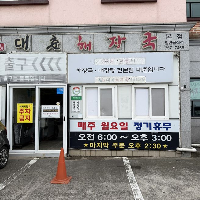 대춘해장국 본점 2번간 후기 제주 해장국 맛집 추천