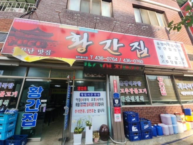 [김천맛집(응명동맛집)황간집]