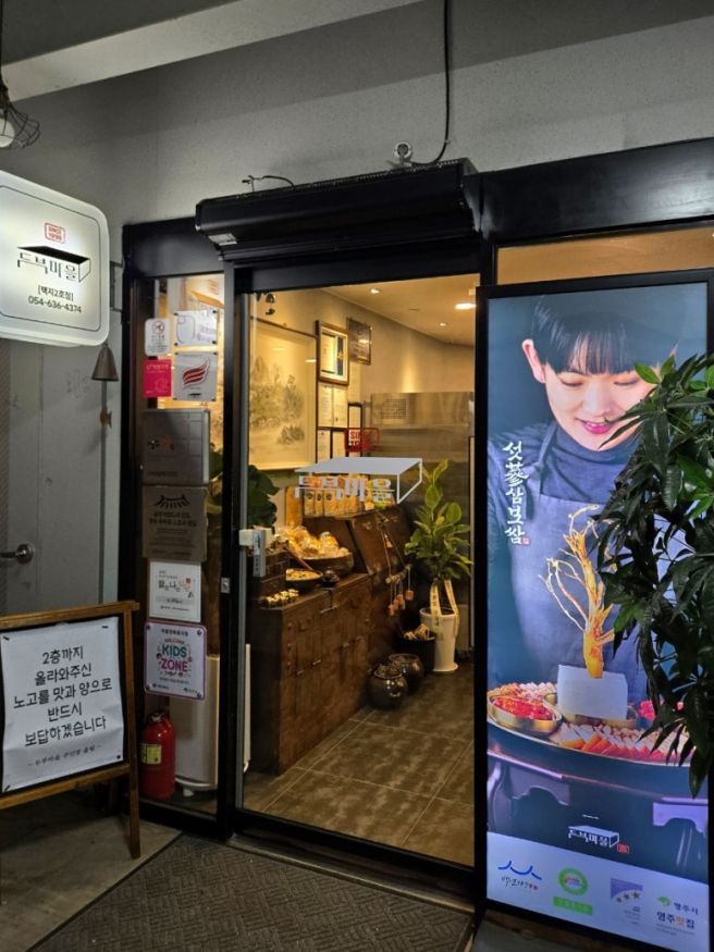 [식당] 경북 영주시 가흥동 - 두부마을 택지 2호점