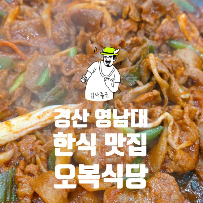 경산 영남대 한식 오복식당 방문기