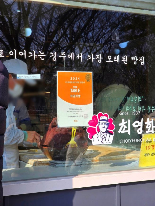 [공지] ★[경주] 달지 않고 담백한 팥빵 맛집 '최영화빵'