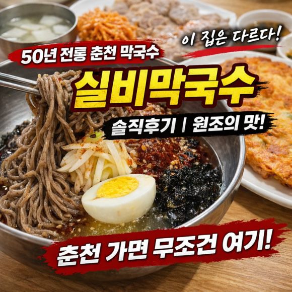 춘천막국수 실비막국수 식객허영만 출연맛집 주차