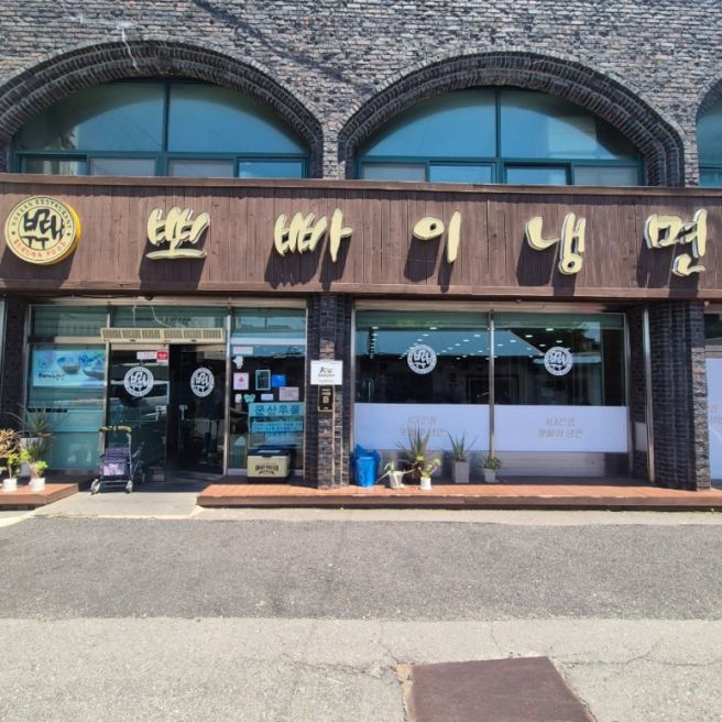 군산 뽀빠이냉면 솔직후기｜먹을 땐 긴가민가했는데 여행 끝나니 생각나는 맛