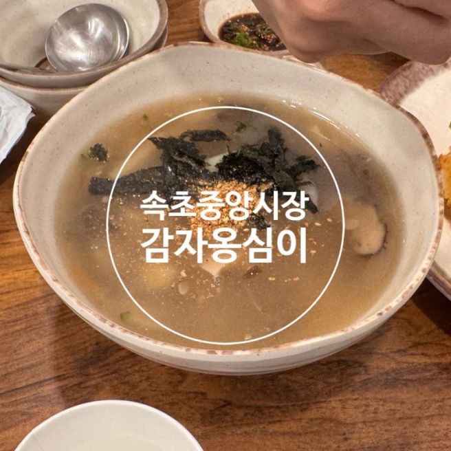속초 감나무집 옹심이 대신 선택한 두꺼비감자옹심이 솔직 후기! 속초 중앙시장 맛집????