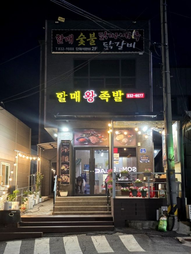 [연천] 전곡족발 맛집하면 떠오르는 맛집추천 할매왕족발