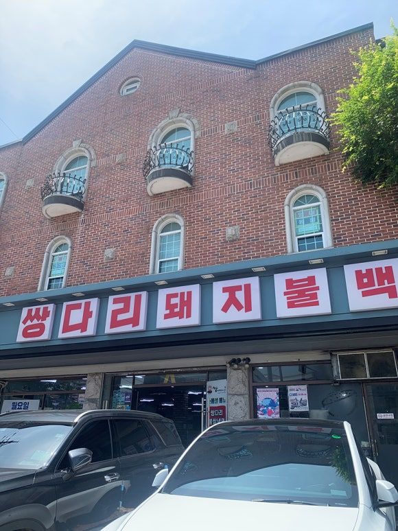 성북구 한식 기사식당 쌍다리돼지불백 본점