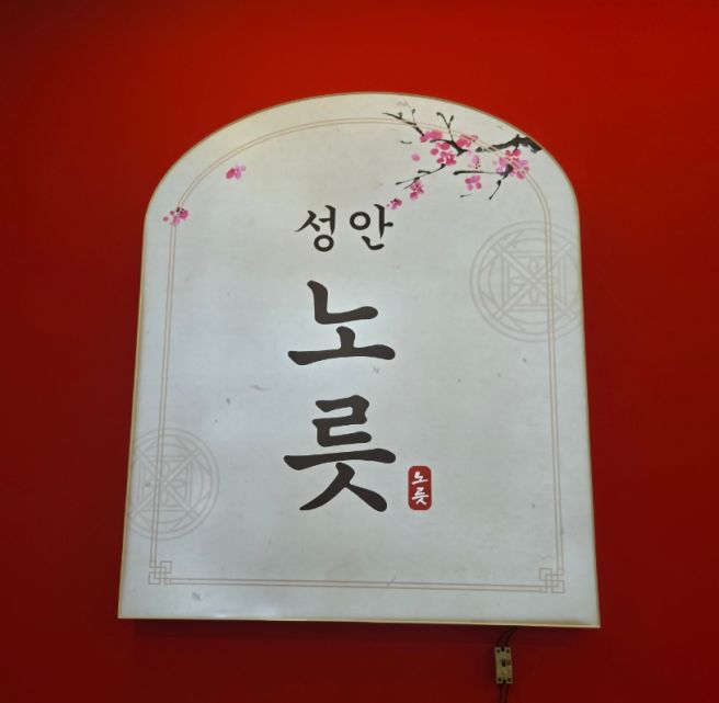 하트냉삼 먹어봤어? 울산 중구 고기 맛집 냉삼 맛집 성안 노릇식당