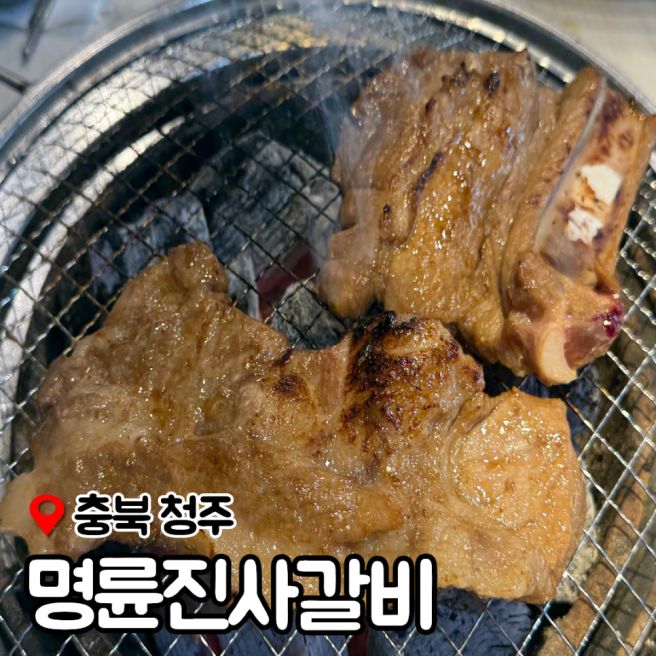 청주 비하동 맛집 돼지갈비 무한리필 명륜진사갈비 맥주도 무한