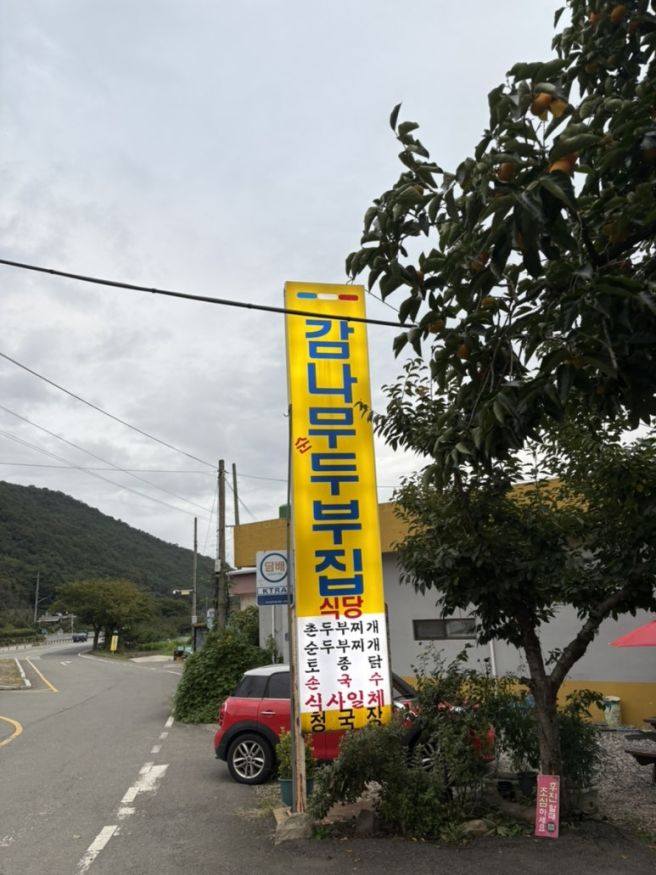 팔공산 갓바위맛집 가마솥 방식 국산콩 순두부 촌두부 ‘감나무두부집’