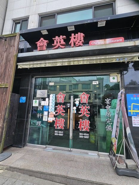 춘천 중국집 로컬 노포 맛집 룸 있음 회영루 백년탕수육 최고
