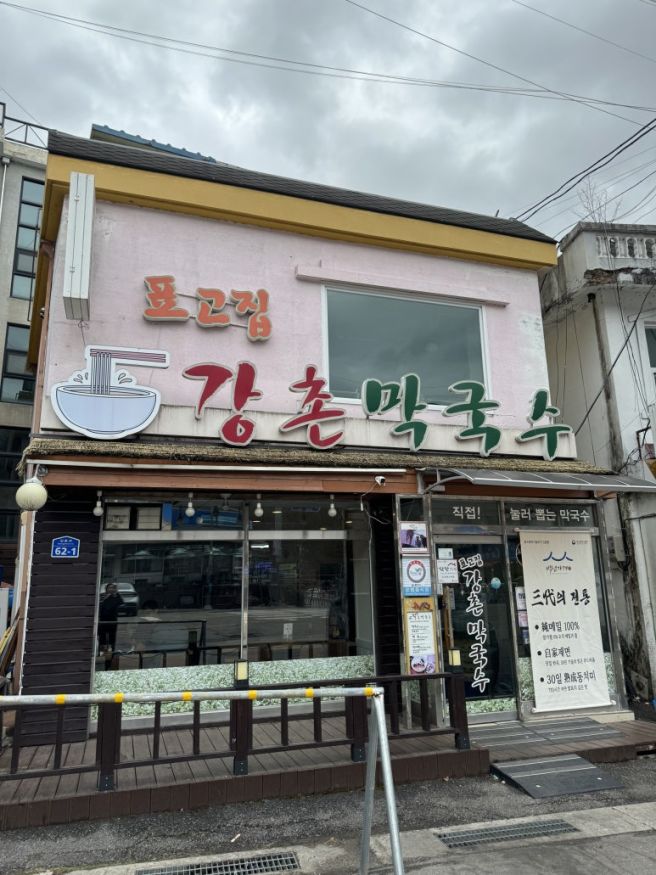 춘천막국수맛집 표고완자도 맛있는 강촌막국수