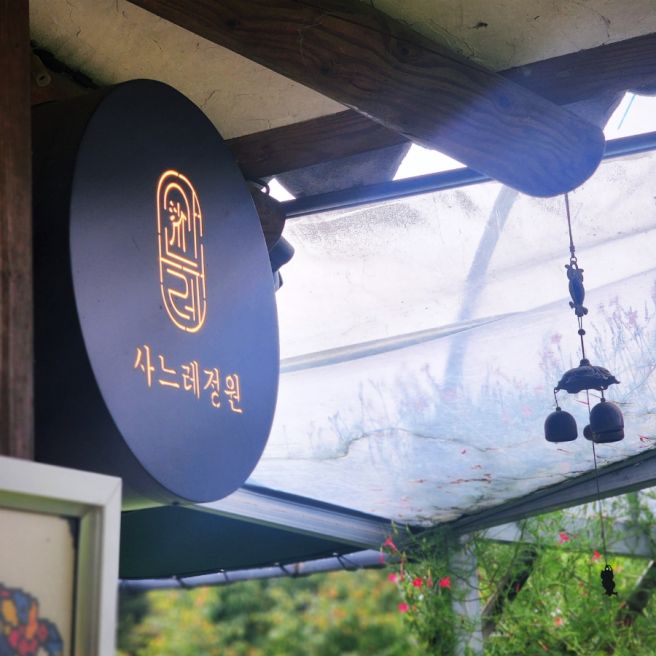 영주 사느레정원 무섬마을 근처 식물원 있는 대형카페