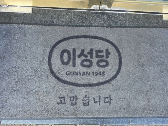 군산 빵 맛집 : 이성당 빵추천 빵지순례 웨이팅 꿀팁 군산여행 필수코스