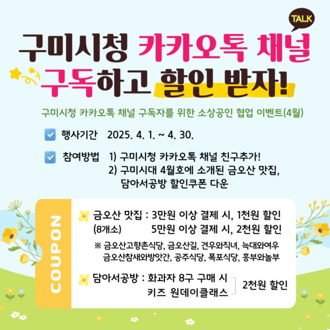 [구미시] 카카오톡 채널 구독하고 할인 받자! (4월)