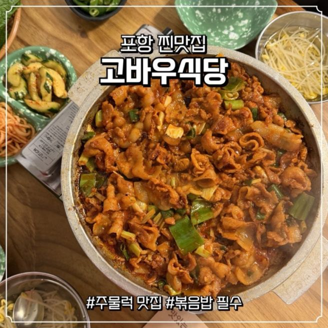 포항 죽도시장 근처 찐맛집 고바우식당