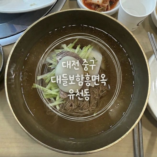 [대전 중구] 유천동 대들보함흥면옥/내돈내산/전현무계획맛집/솔직후기