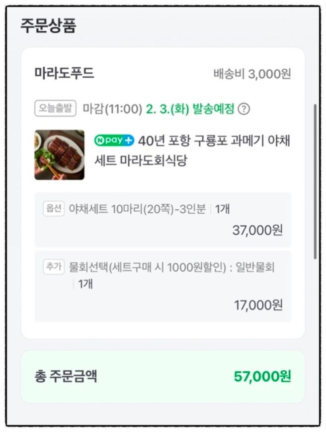 [포항] 마라도 회식당 | '과메기&amp;물회' 택배 배송 솔직후기