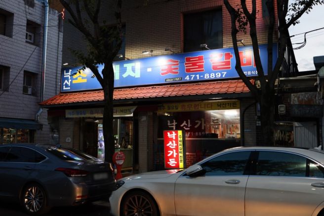 우동사리 주는 블루리본 돼지갈비집 대구 봉덕동 낙산가든