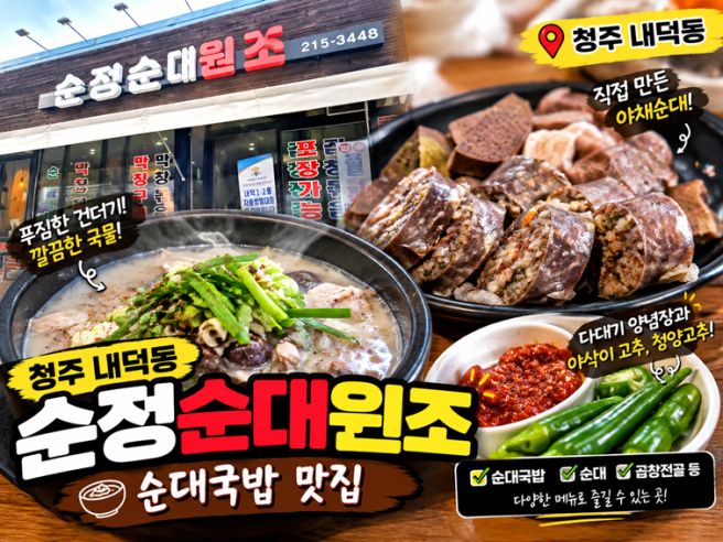 [청주 맛집] 청주 내덕동 순대국밥 맛집, 순정순대원조
