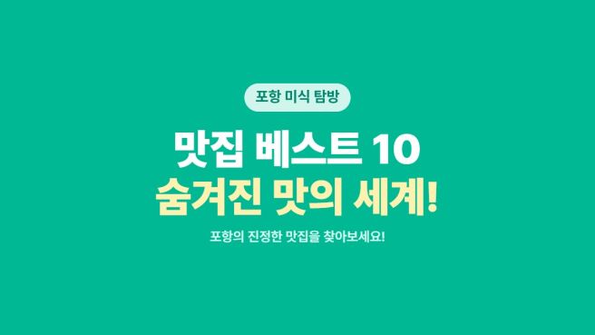 포항 맛집 베스트 10 (현지인 추천)