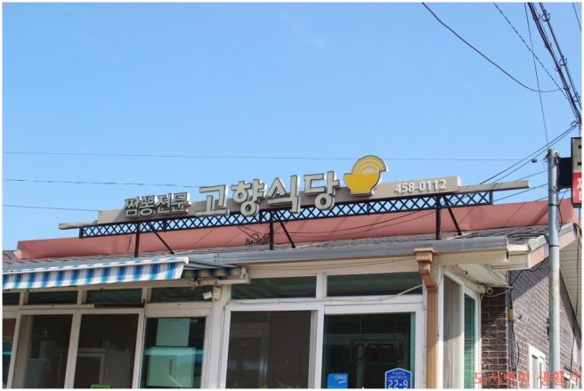 고향식당 강원도 철원 갈말읍 지경리 오래된 짬뽕 맛집