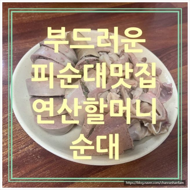 [논산]연산할머니순대 | 10년 만에 재방문한 논산 연산할머니순대, 호불호 갈리는 전통 피순대 초등...