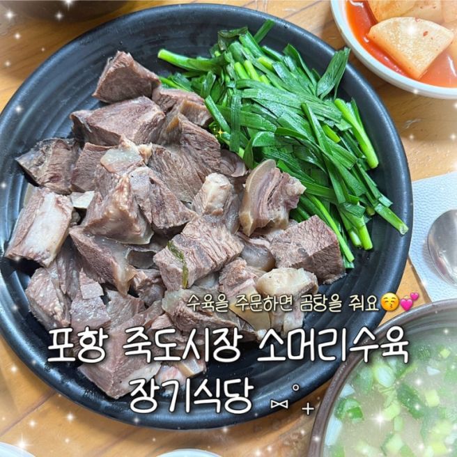 [포항] 포항 죽도시장 한우수육과 곰탕이 맛있는 "장기식당" 3대째 내려온 토렴식 소머리국밥 / 웨이팅...