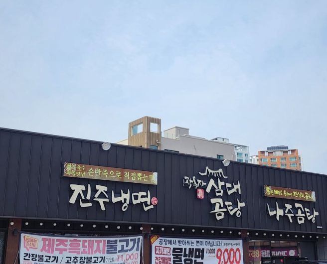 경산 진주냉면 곰탕 맛있는 집 곽옥자 삼대곰탕 진주냉면