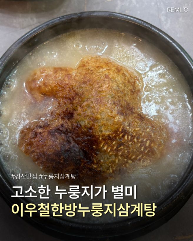 경산 맛집 | 이우철한방누룽지삼계탕 경산점 삼계탕 맛집