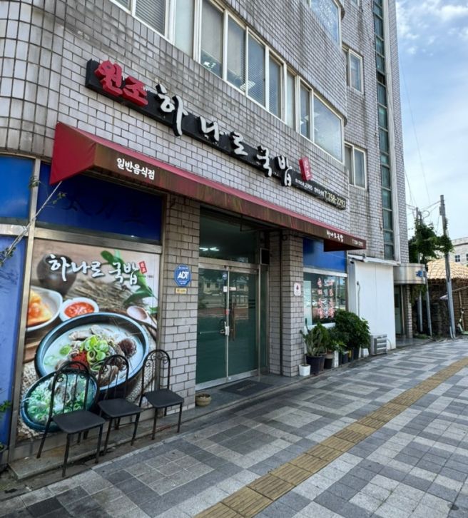 제주도민 맛집 건입동 원조하나로국밥