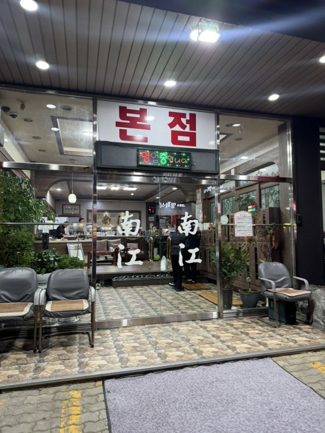 대구 달서구 대곡동 수목원 장어 맛집 “ 남강장어 ”