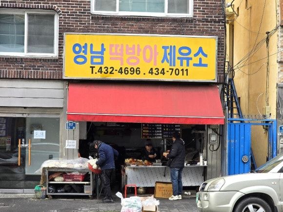 김천 양심떡볶이 영남떡방아제유소 학창 시절 추억의 떡볶이.