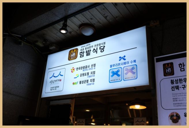 정육식당이라 더 신선한 횡성 한우 가성비 맛집 함밭식당