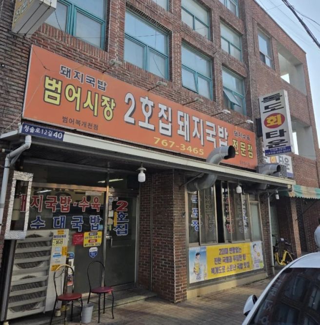 대구 범어시장 노포 돼지국밥 2호집 돼지국밥 복개도로 맛집 수육맛집 리뷰 후기