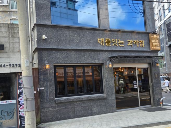 송정맛집 옛날과자 맛있는 김용기과자점