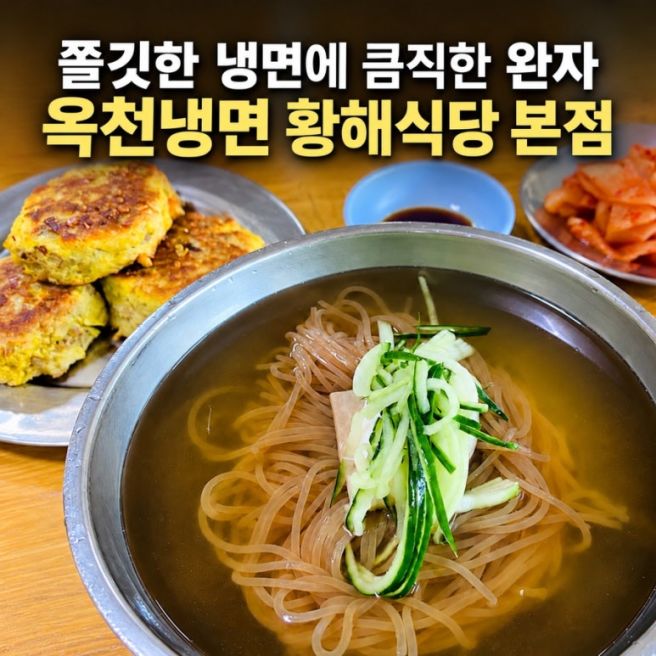 양평 옥천냉면 황해식당 본점 메뉴와 가격, 주차장까지 정리