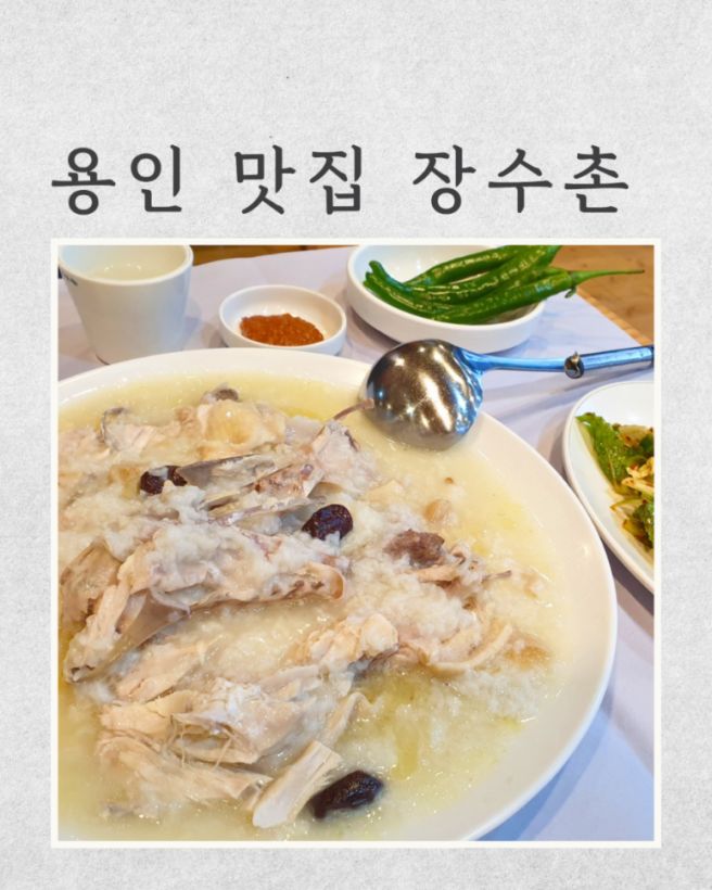 용인 수지 아기랑 맛집 | 누룽지백숙 '장수촌' 아이랑 후기,웨이팅,주차