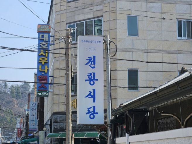 진주 비빔밥의 성지 천황식당 차원이 다른 육회비빔밥 맛집