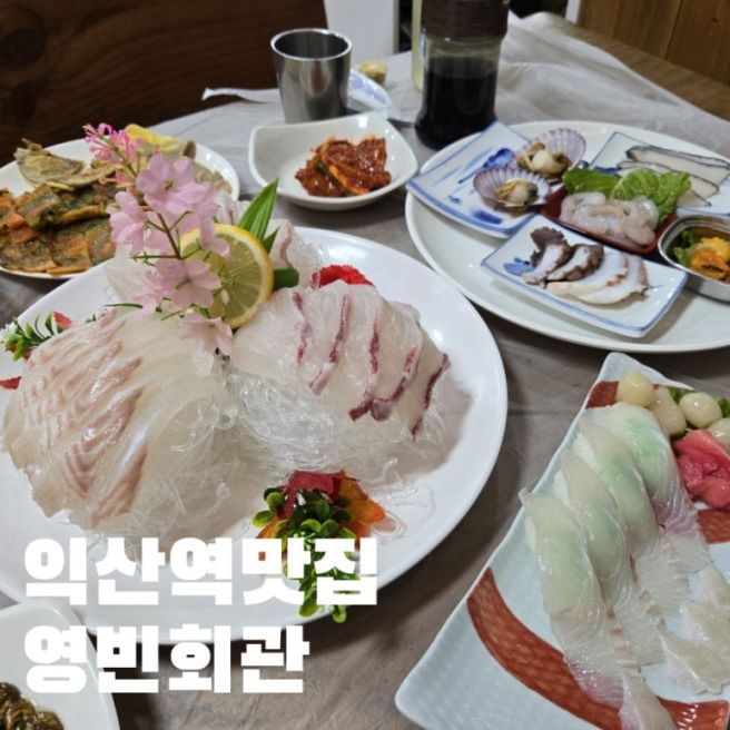 전북 익산 | 가성비 이거 맞나 싶은 영빈회관 회정식 한상
