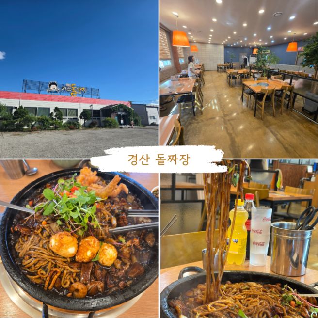 경산돌짜장 방문 후기